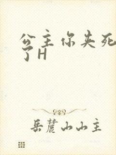公主你夹死微臣了H