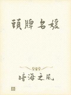 头牌名媛