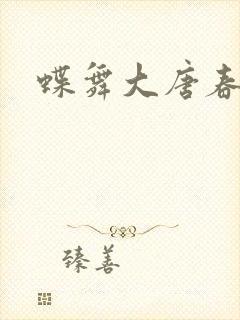 蝶舞大唐春