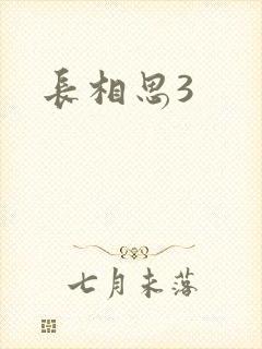 长相思3