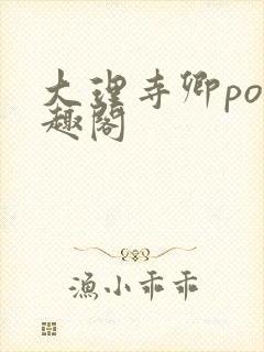 大理寺卿po笔趣阁