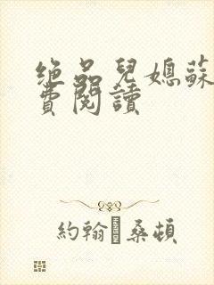 绝品儿媳苏暖免费阅读