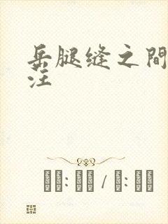 岳腿缝之间水汪汪