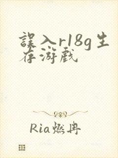 误入r18g生存游戏