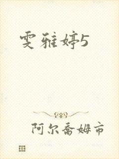 雯雅婷5