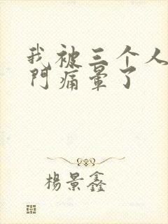 我被三个人开三门痛晕了