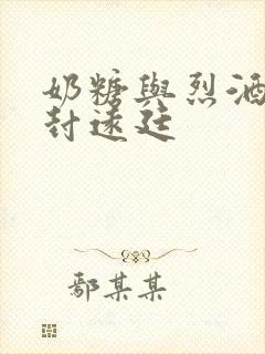 奶糖与烈酒by封远廷