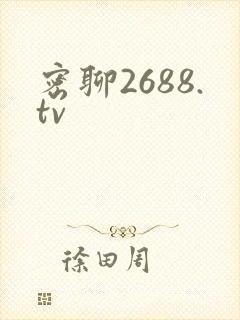密聊2688.tv