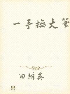 一手抚大笔趣阁