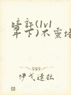 暗许(1v1 年下)不灵塔