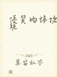 优质肉棒攻略系统