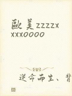 欧美zzzzxxxxoooo
