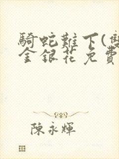 骑蛇难下(双)金银花免费