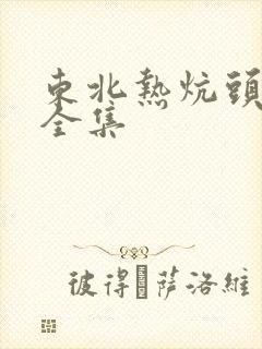 东北热炕头小说全集
