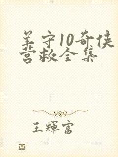 羊守10奇侠大营救全集