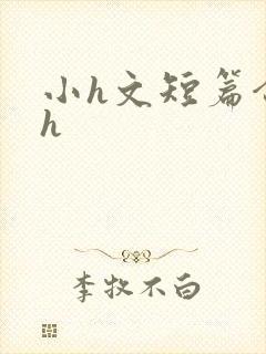 小h文短篇合集h