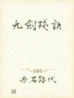 九剑残诀