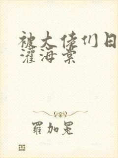 被大佬们日夜浇灌海棠