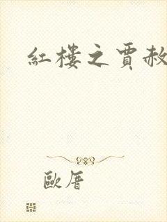 红楼之贾赦重生