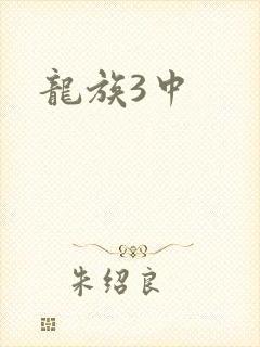 龙族3中
