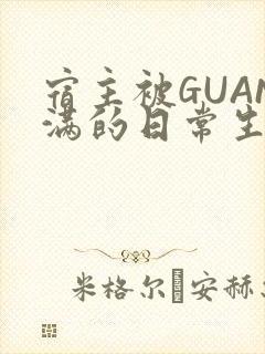 宿主被GUAN满的日常生活