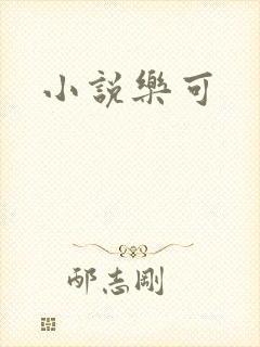 小说乐可