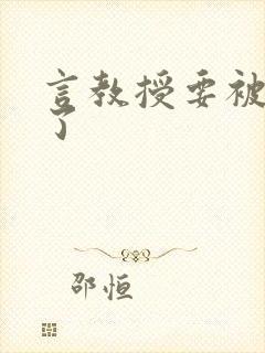 言教授要被撞坏了