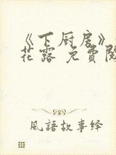 《下厨房》金银花露 免费阅读