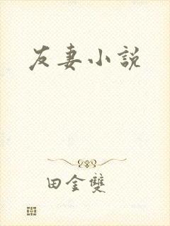 友妻小说
