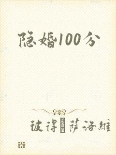 隐婚100分