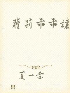 萝莉乖乖让我爱