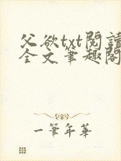 父欲txt阅读全文笔趣阁