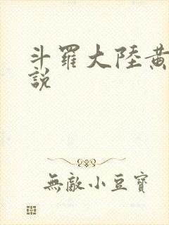 斗罗大陆黄化小说