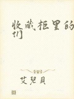 收藏柜里的男人们
