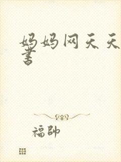 妈妈网天天读好书