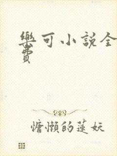 乐可小说全文免费