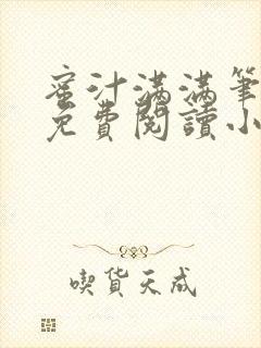 蜜汁满满笔趣阁免费阅读小说