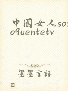中国女人soxo9uentetv