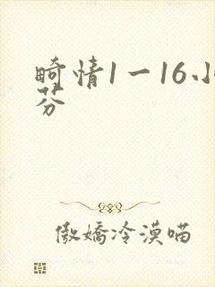 畸情1一16小芬