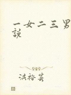 一女二三男事小说