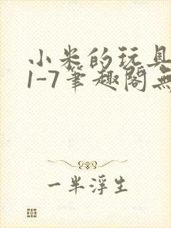 小米的玩具日记1-7笔趣阁无广告