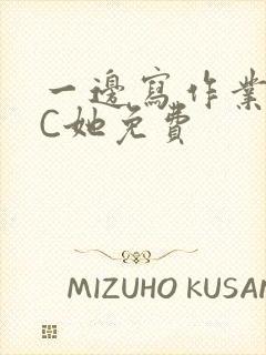 一边写作业一边C她免费