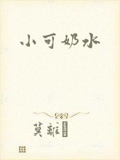 小可奶水