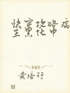 快穿攻略病娇男主黑化中