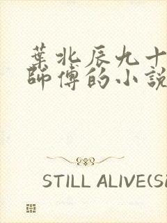 叶北辰九十九位师傅的小说免费阅读笔趣阁