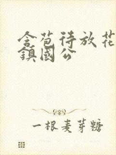 含苞待放花婉柔镇国公