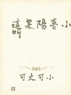 这是阳台小点声叫