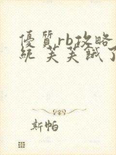 优质rb攻略系统 芙芙饿了