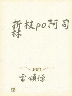 折枝po阿司匹林