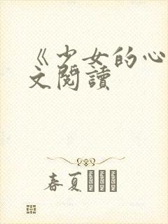 《少女的心》原文阅读